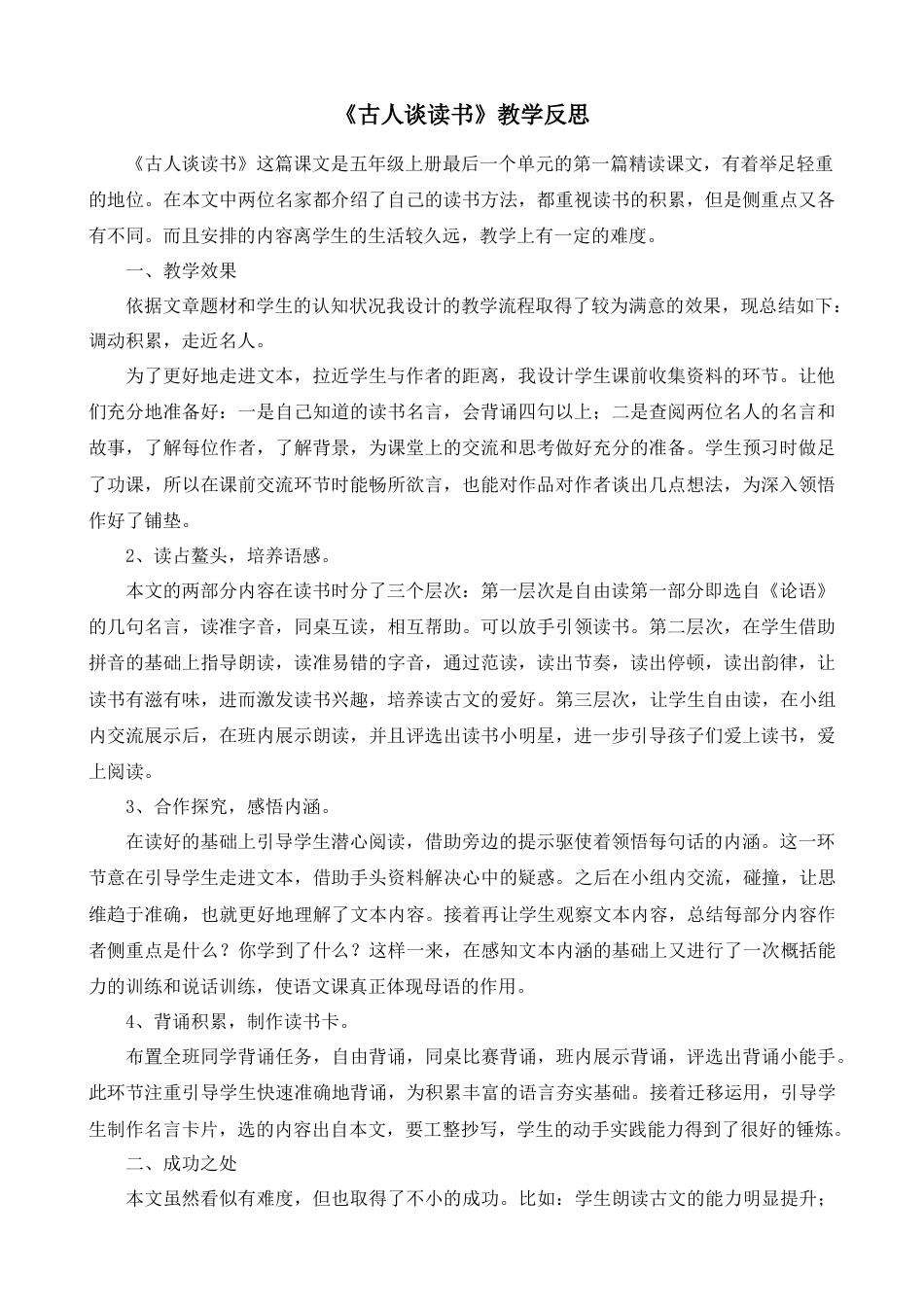 部编版语文五年级上册-25 古人谈读书 教学反思1.docx_第1页