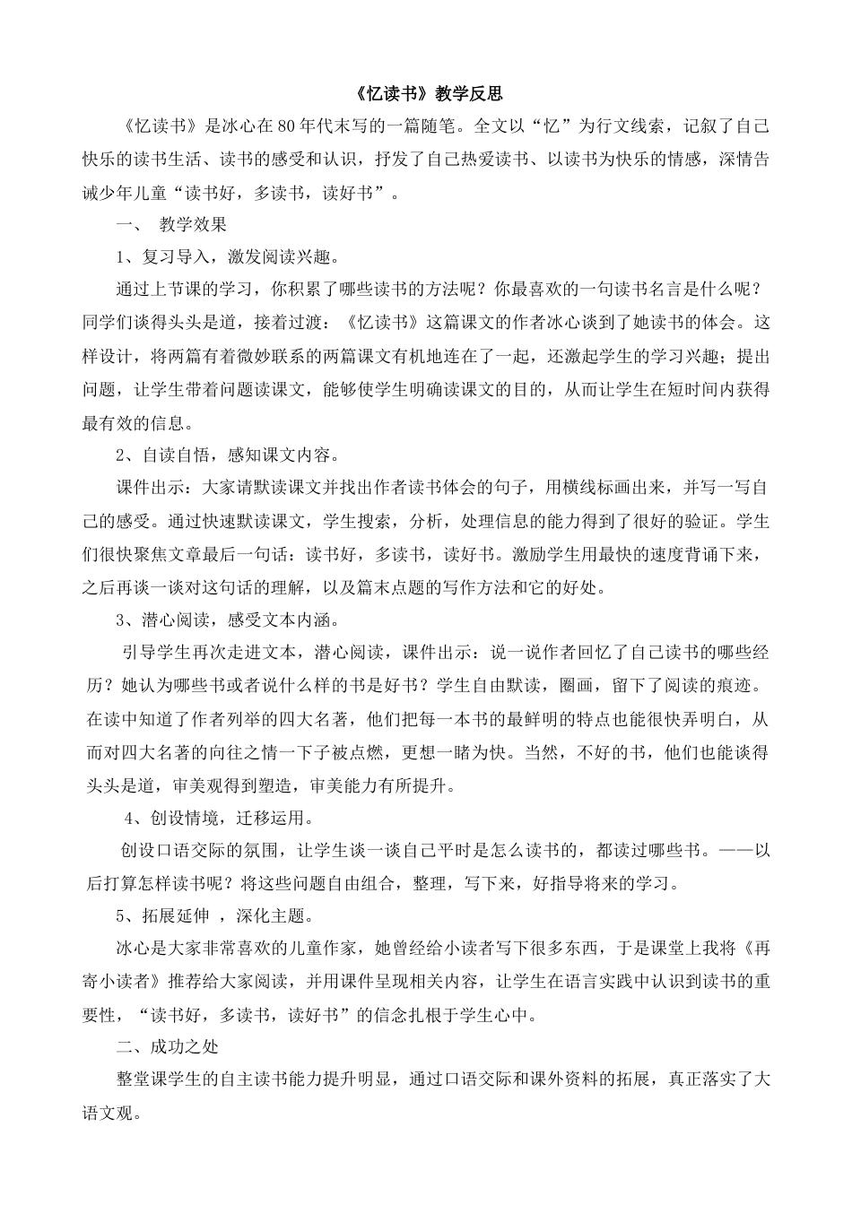 部编版语文五年级上册-26 忆读书 教学反思1.docx_第1页