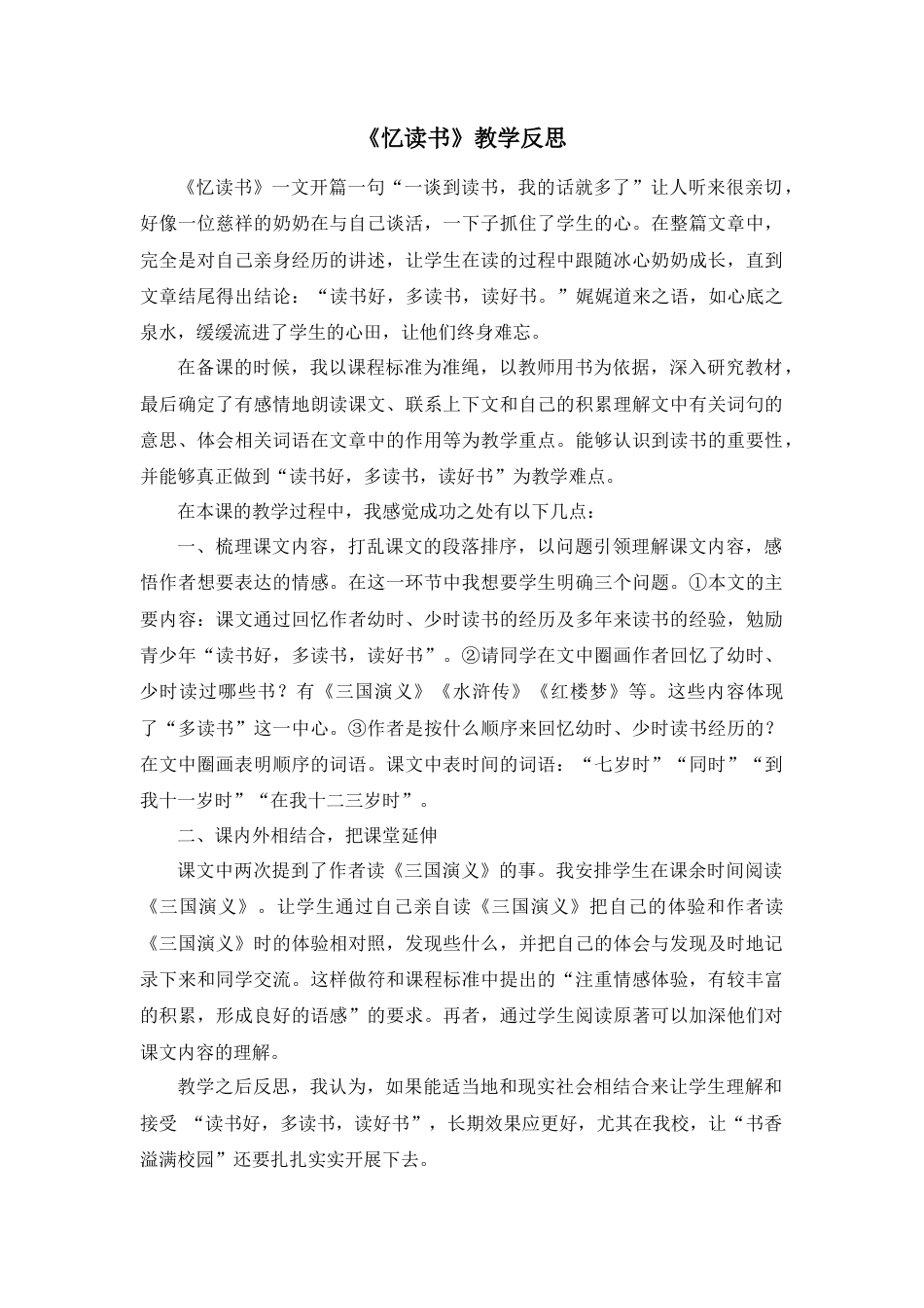 部编版语文五年级上册-26 忆读书 教学反思2.docx_第1页