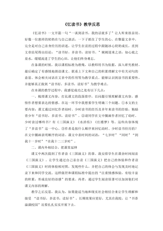 部编版语文五年级上册-26 忆读书 教学反思2.docx