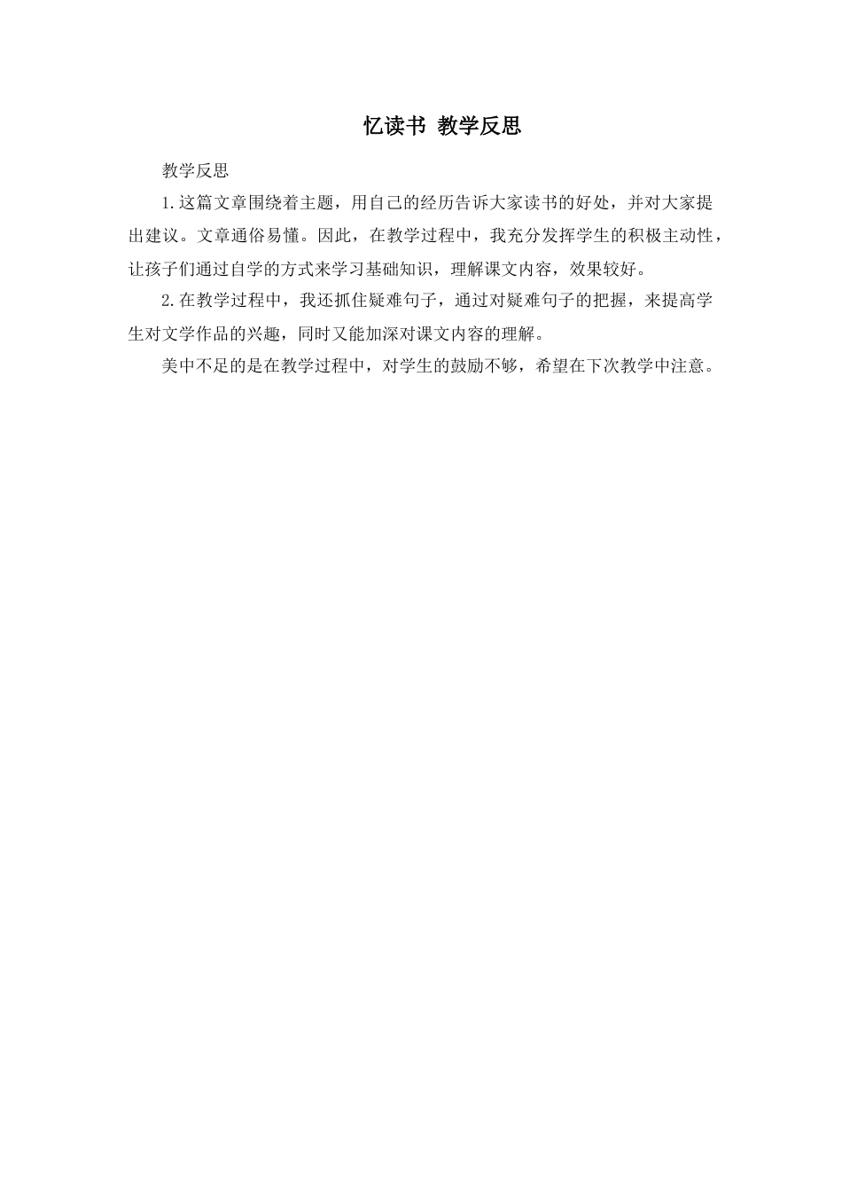 部编版语文五年级上册-26 忆读书 教学反思3.docx_第1页