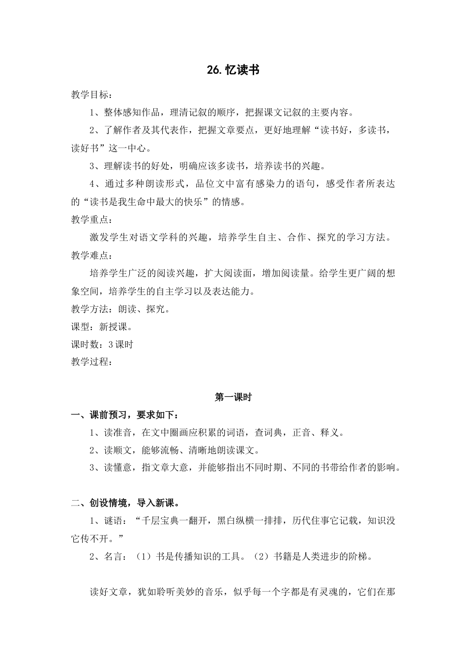 部编版语文五年级上册-26.《忆读书》.docx_第1页