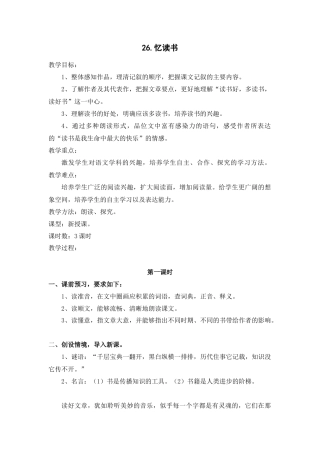 部编版语文五年级上册-26.《忆读书》.docx