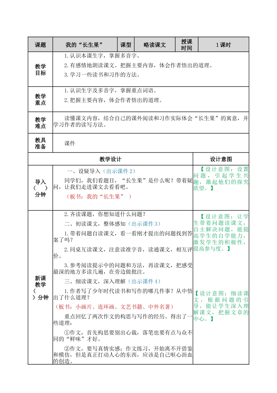 部编版语文五年级上册-27 我的“长生果” 教案.docx_第1页
