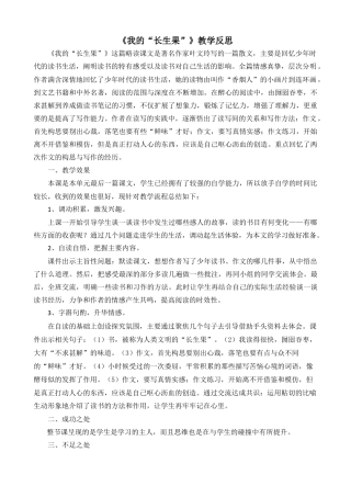 部编版语文五年级上册-27 我的“长生果” 教学反思1.docx