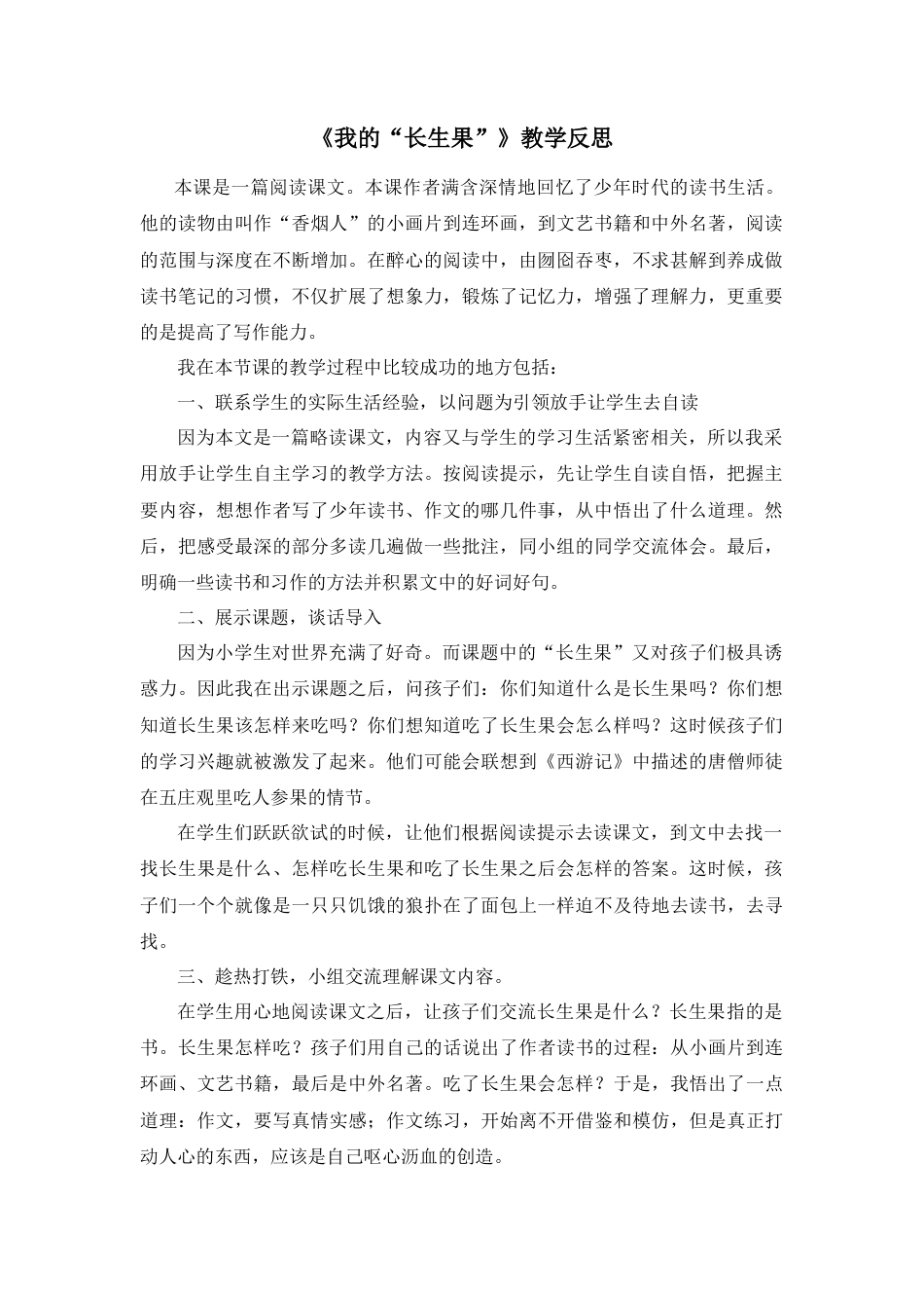 部编版语文五年级上册-27 我的“长生果” 教学反思2.docx_第1页