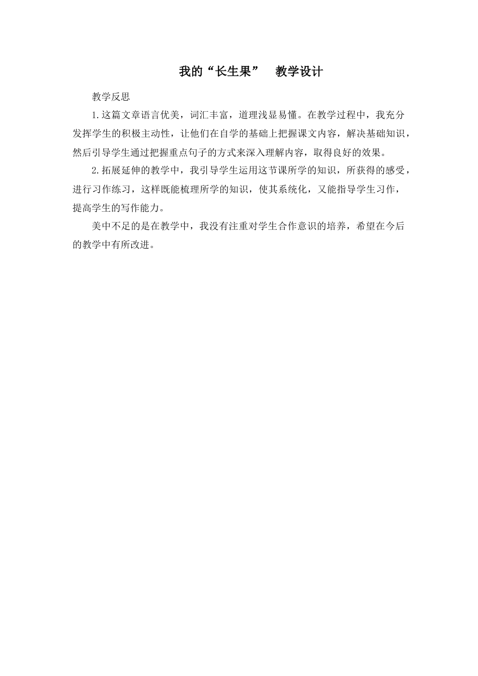 部编版语文五年级上册-27 我的“长生果” 教学反思3.docx_第1页