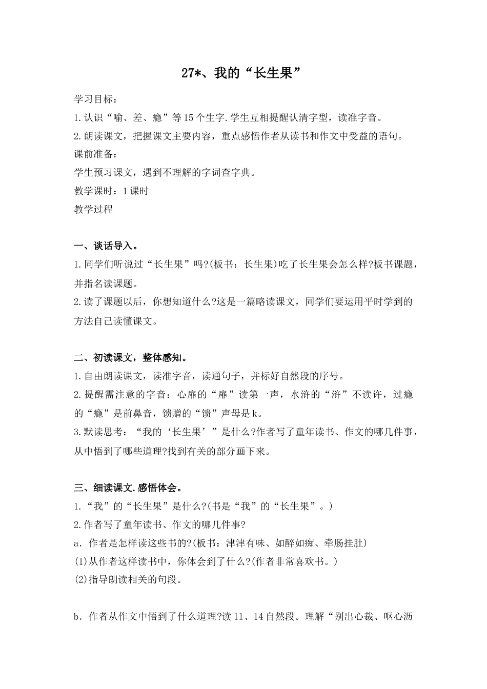 部编版语文五年级上册-27.《我的“长生果”》.docx_第1页