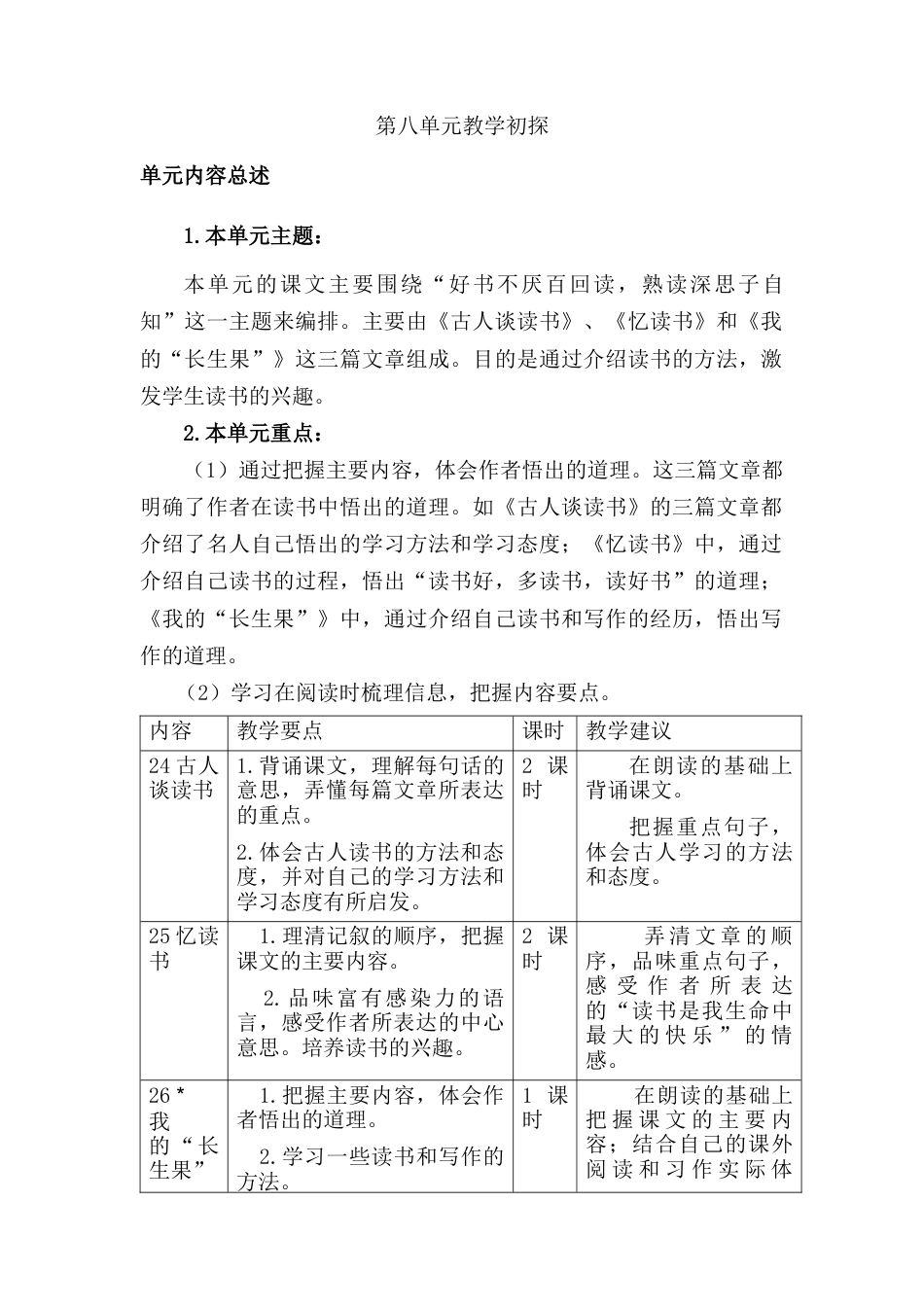 部编版语文五年级上册-第八单元教学初探.docx_第1页