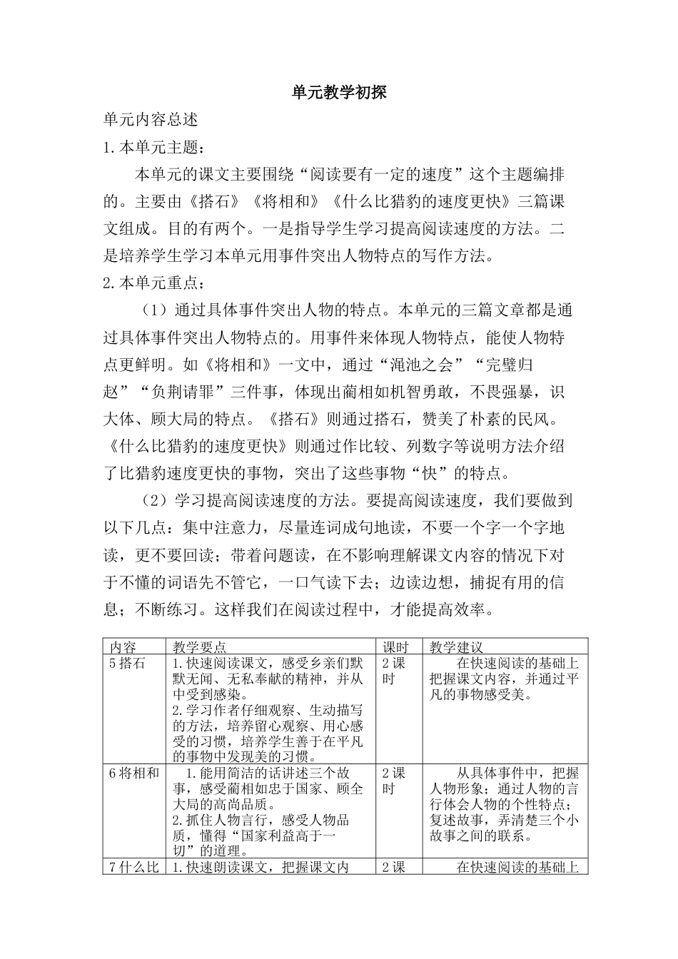 部编版语文五年级上册-第二单元教学初探.docx_第1页