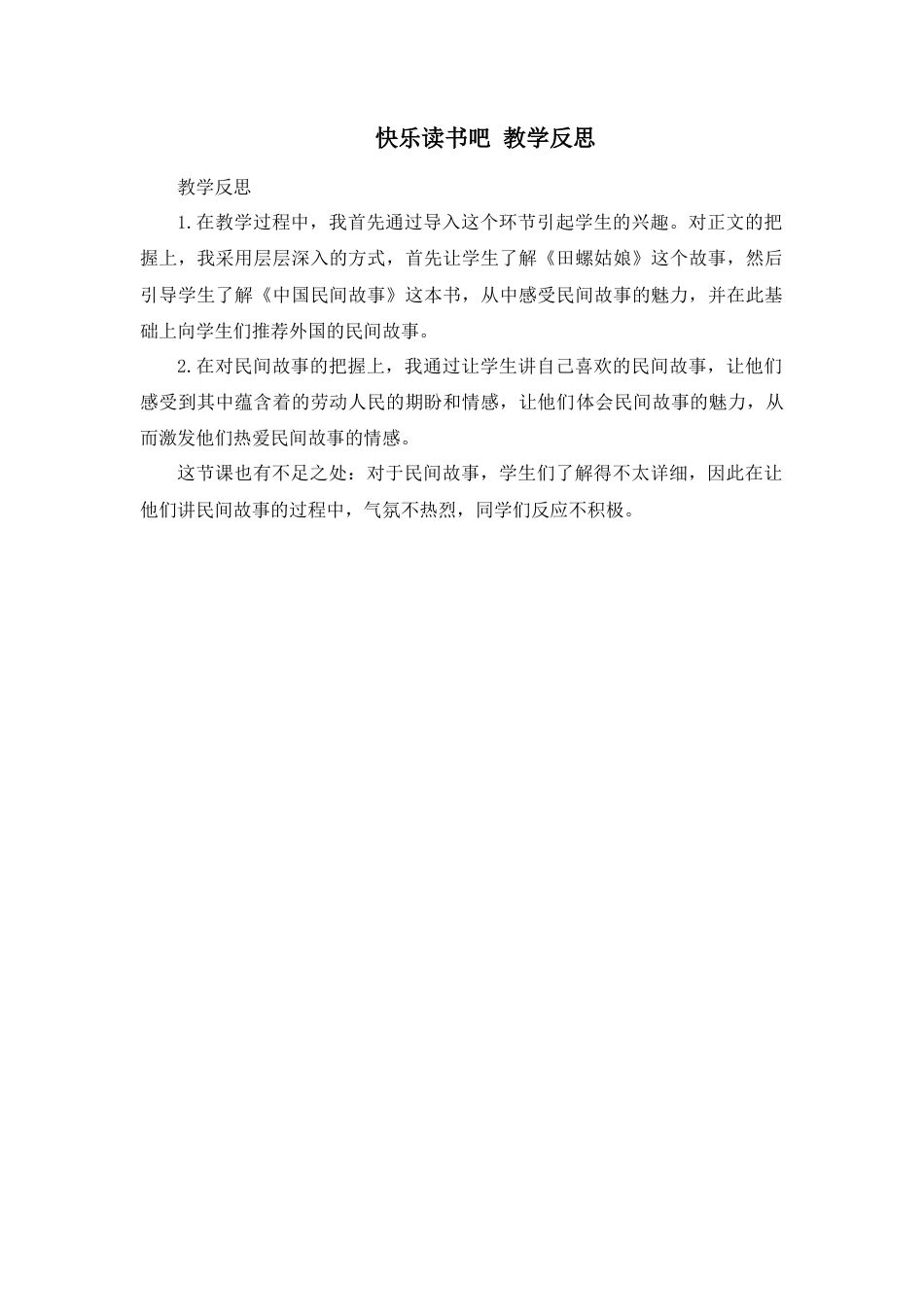 部编版语文五年级上册-快乐读书吧 教学反思.docx_第1页