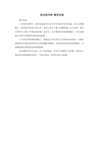 部编版语文五年级上册-快乐读书吧 教学反思.docx