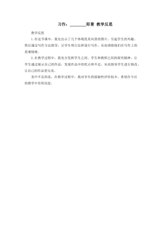 部编版语文五年级上册-习作：_________即景 教学反思1.docx