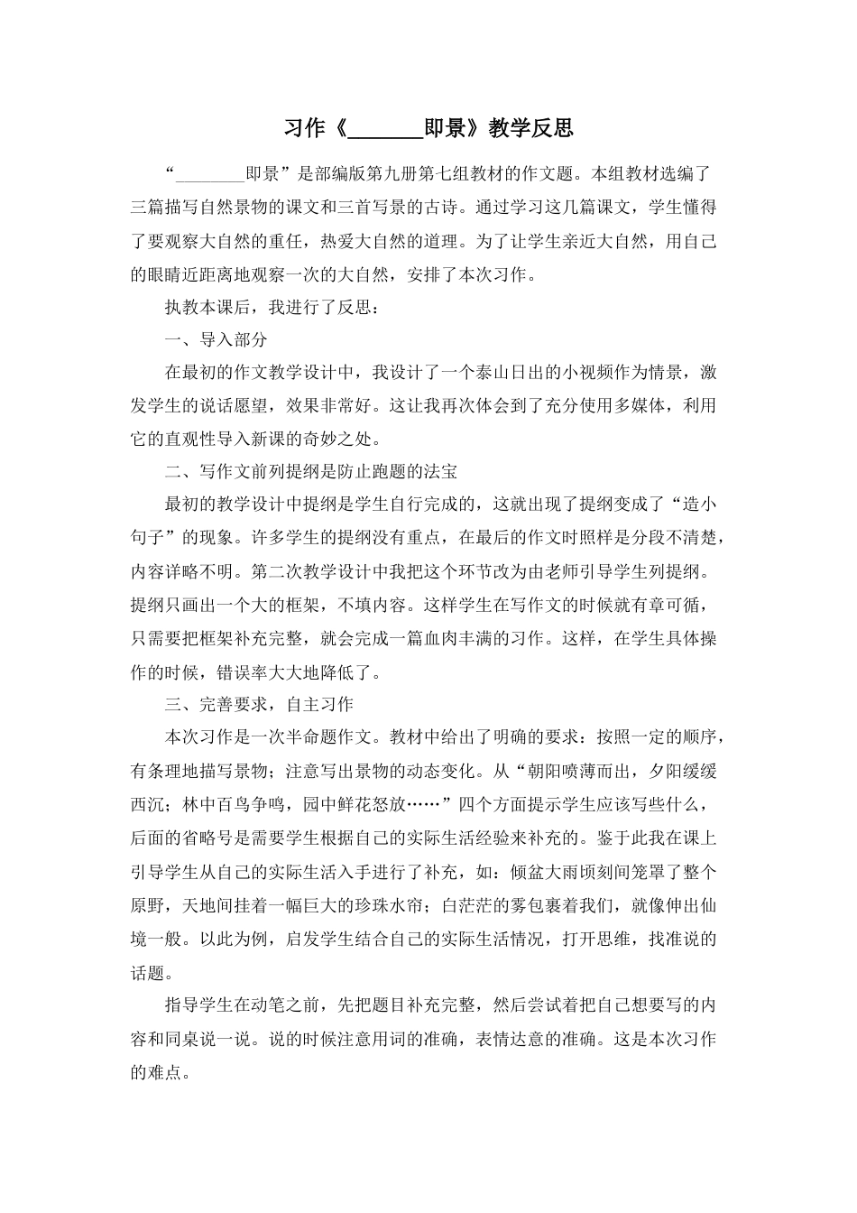 部编版语文五年级上册-习作：_________即景 教学反思2.docx_第1页