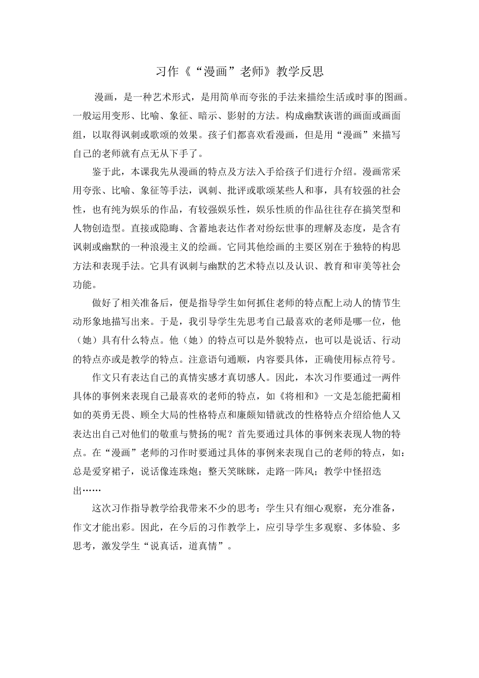 部编版语文五年级上册-习作：“漫画”老师 教学反思2.docx_第1页