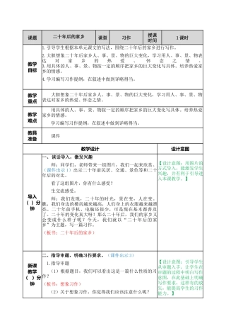 部编版语文五年级上册-习作：二十年后的家乡 教案.docx