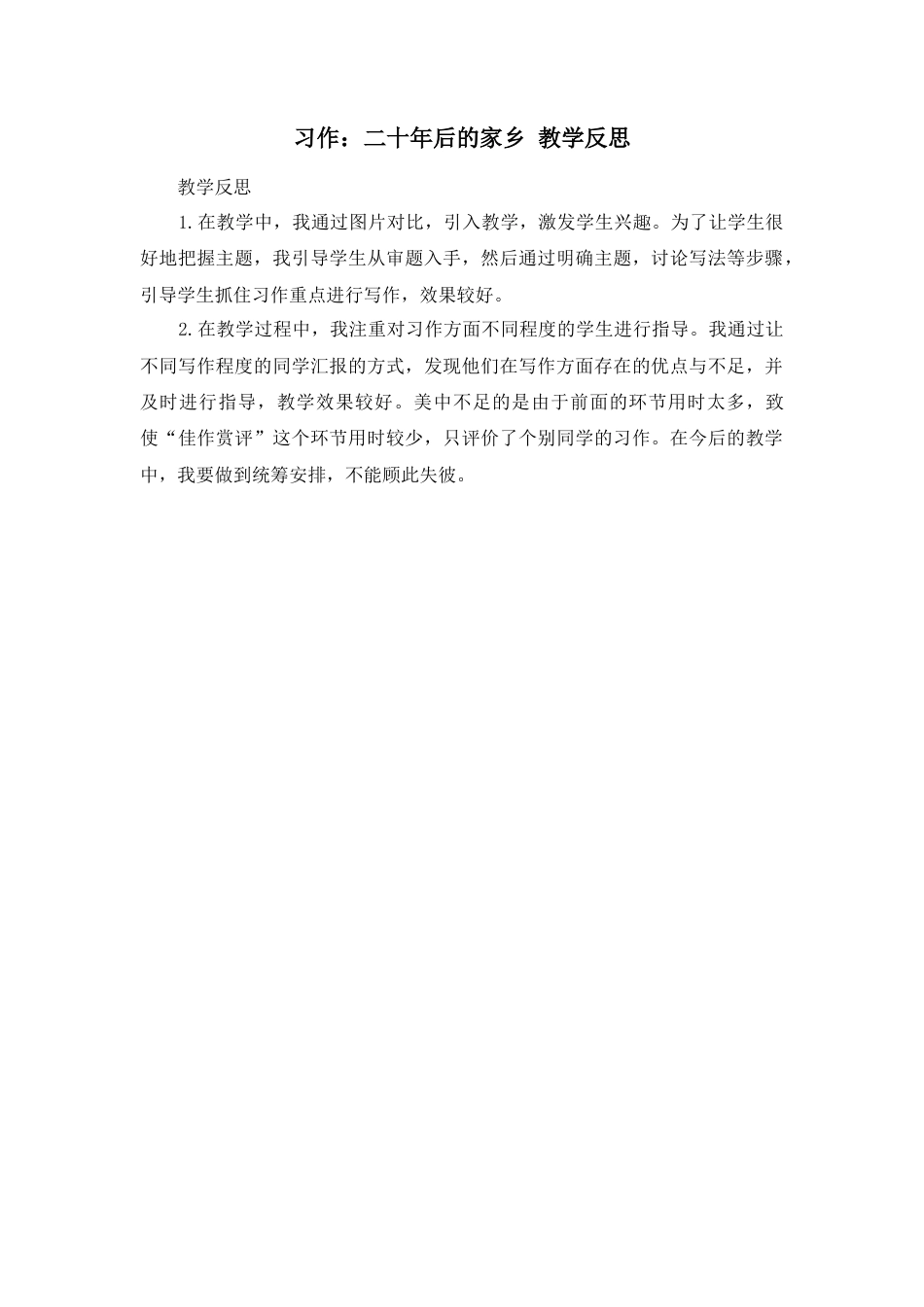 部编版语文五年级上册-习作：二十年后的家乡 教学反思1.docx_第1页