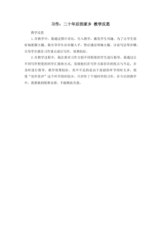 部编版语文五年级上册-习作：二十年后的家乡 教学反思1.docx