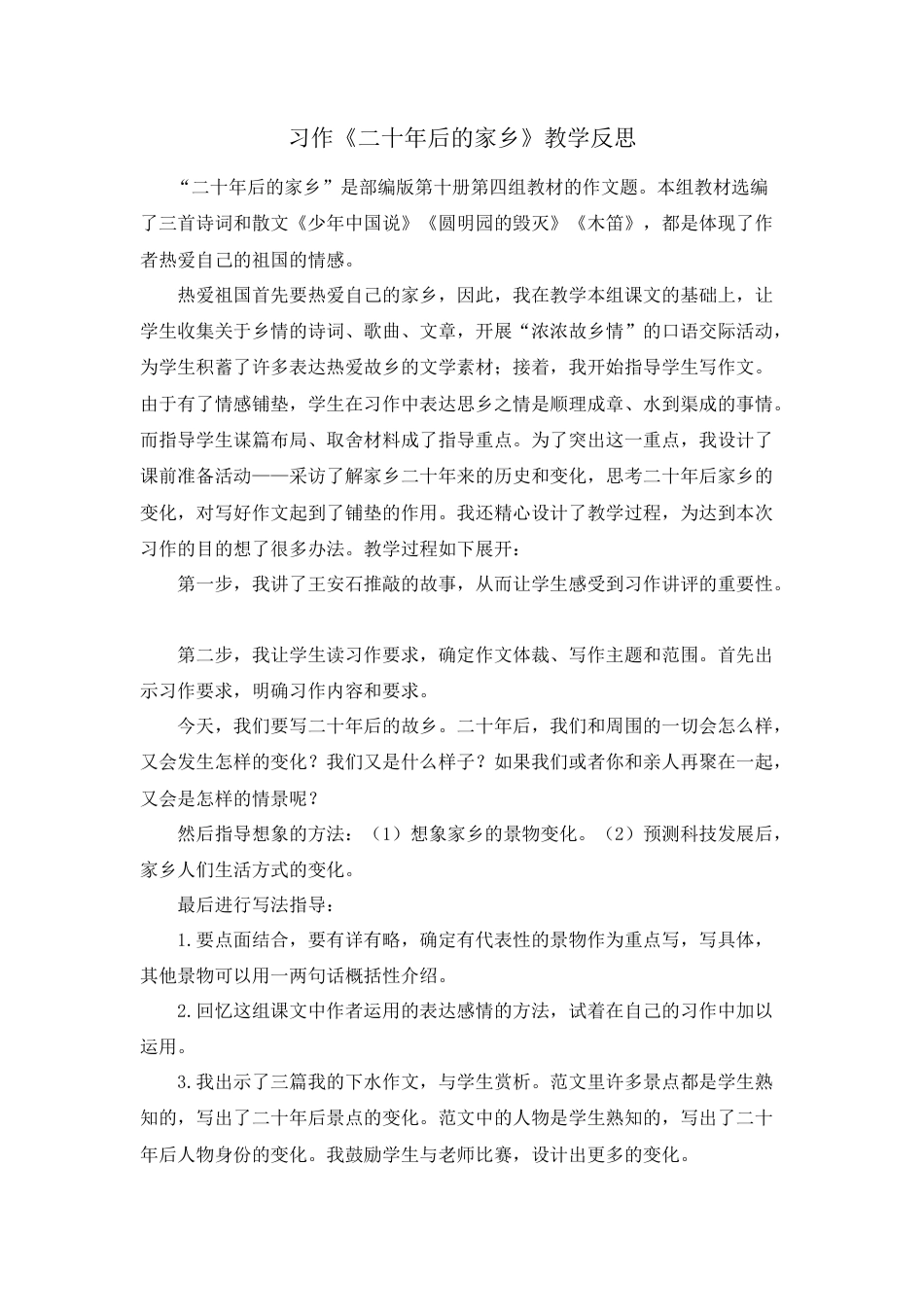 部编版语文五年级上册-习作：二十年后的家乡 教学反思2.docx_第1页