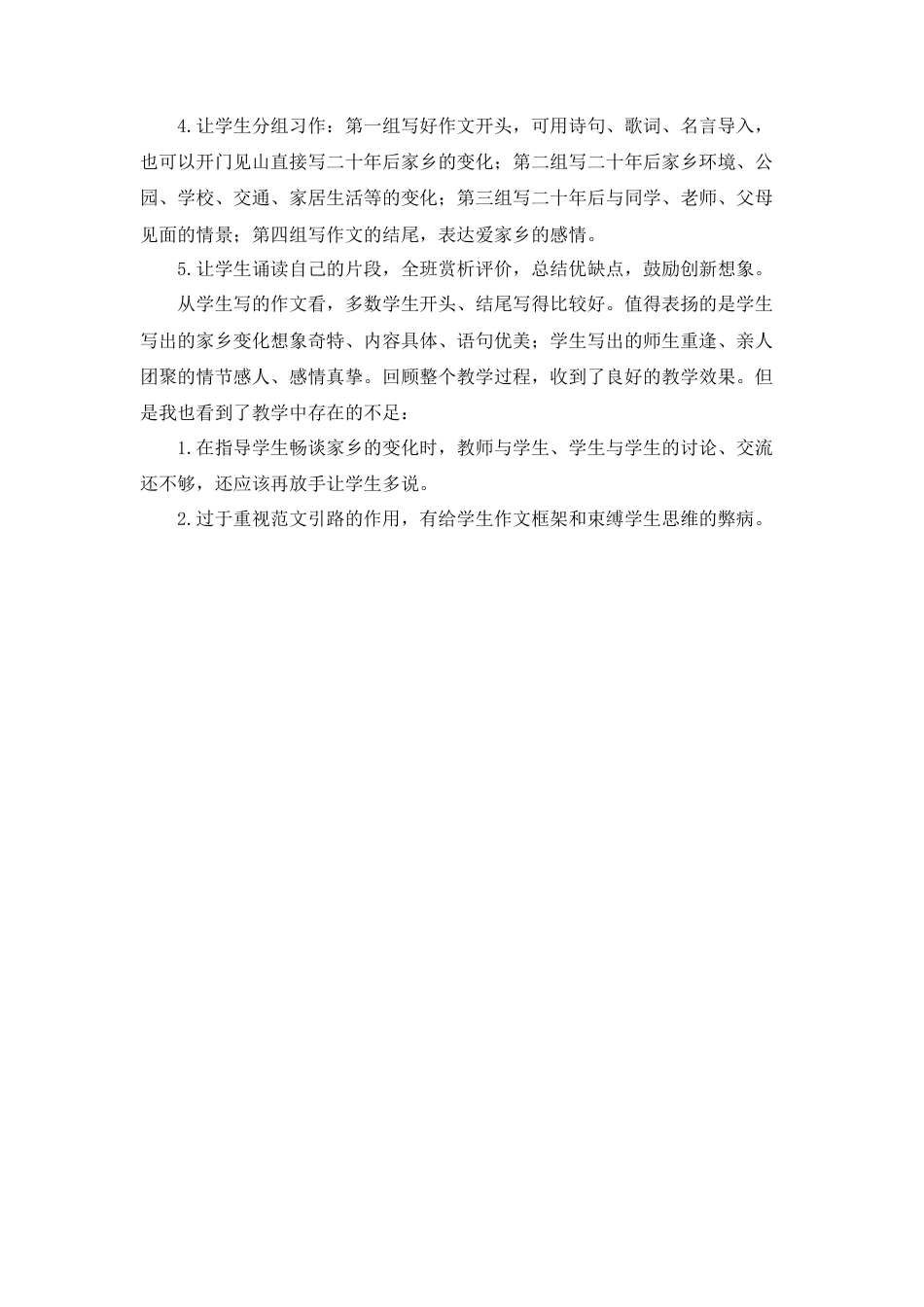 部编版语文五年级上册-习作：二十年后的家乡 教学反思2.docx_第2页