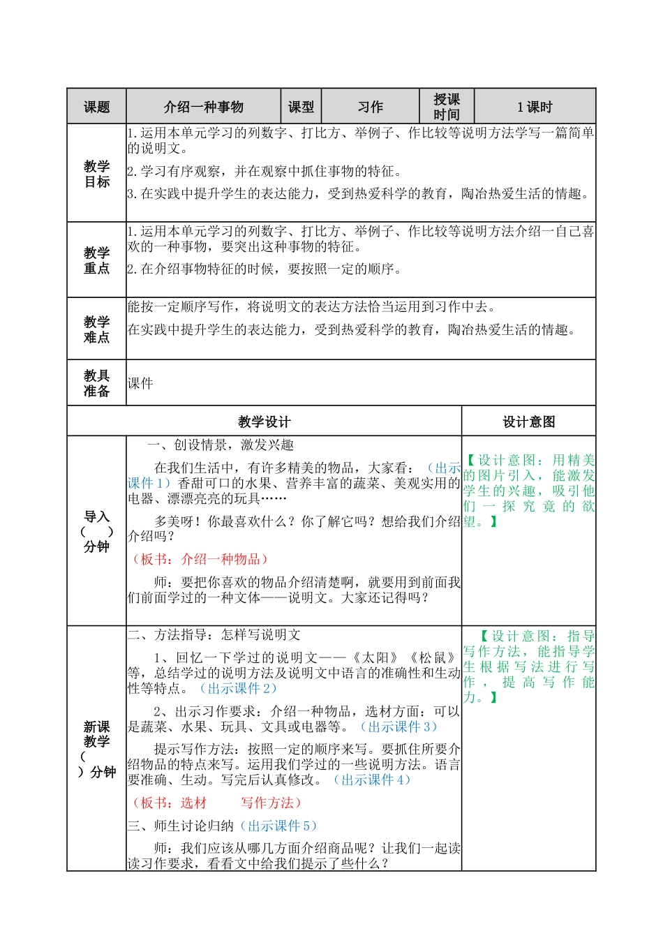 部编版语文五年级上册-习作：介绍一种事物 教案.docx_第1页