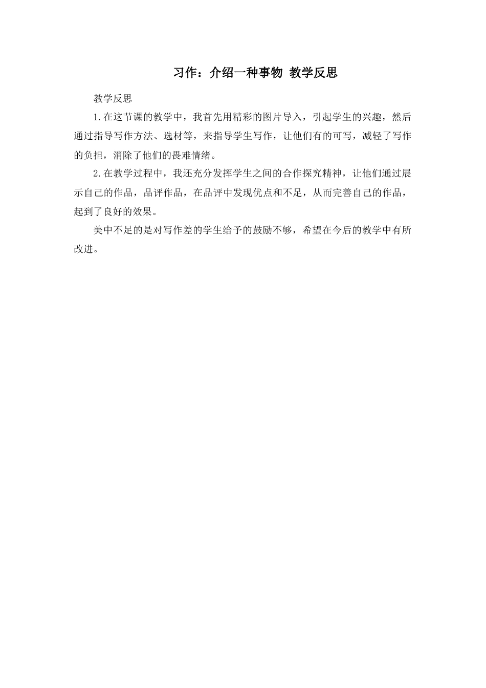 部编版语文五年级上册-习作：介绍一种事物 教学反思1.docx_第1页