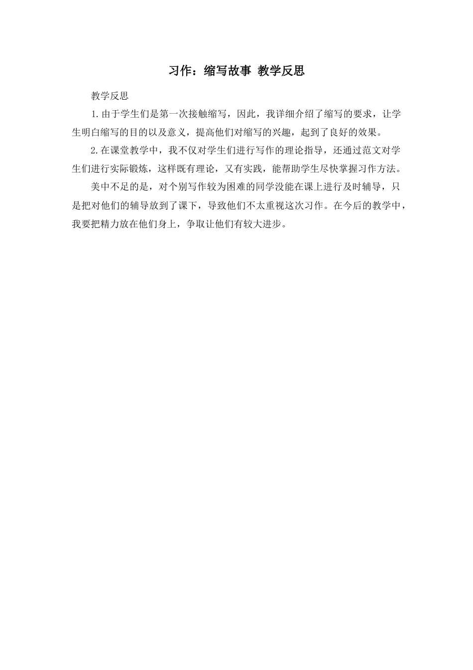 部编版语文五年级上册-习作：缩写故事 教学反思1.docx_第1页