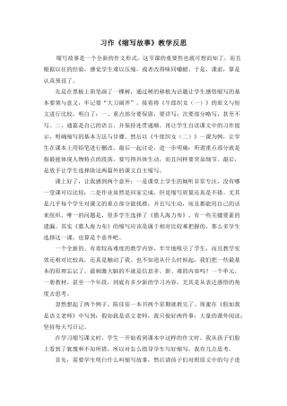部编版语文五年级上册-习作：缩写故事 教学反思2.docx