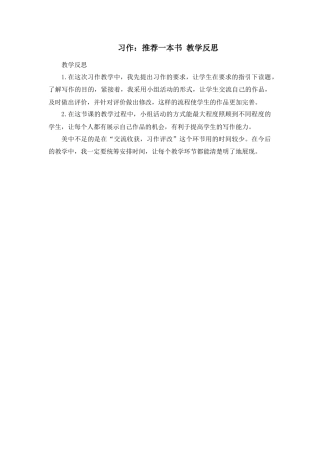 部编版语文五年级上册-习作：推荐一本书 教学反思1.docx