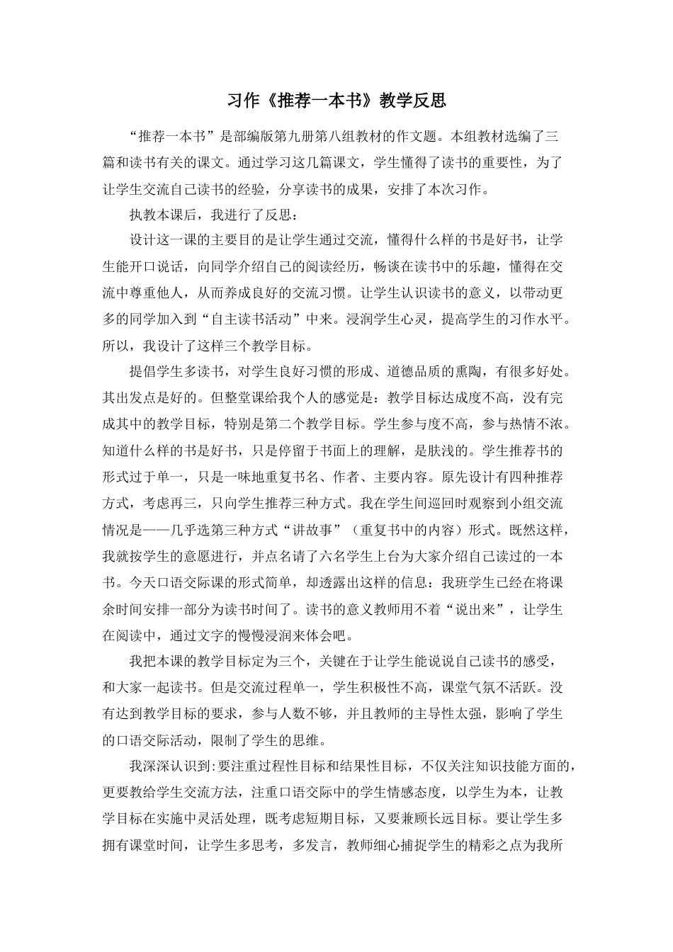 部编版语文五年级上册-习作：推荐一本书 教学反思2.docx_第1页