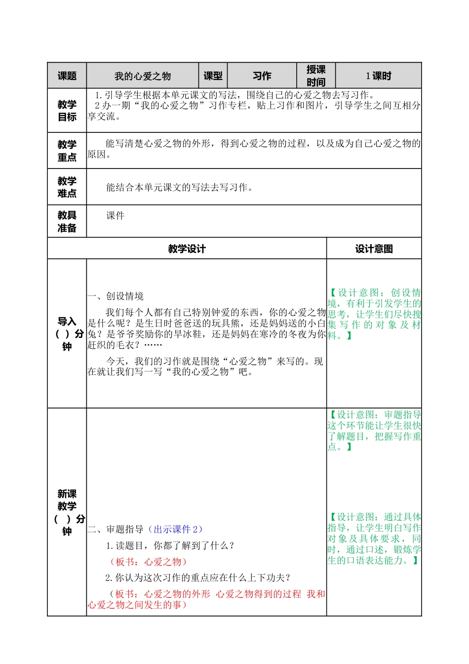 部编版语文五年级上册-习作：我的心爱之物 教案.docx_第1页
