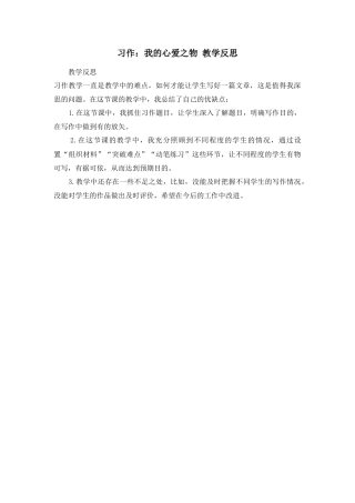 部编版语文五年级上册-习作：我的心爱之物 教学反思1.docx