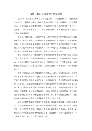 部编版语文五年级上册-习作：我的心爱之物 教学反思2.docx