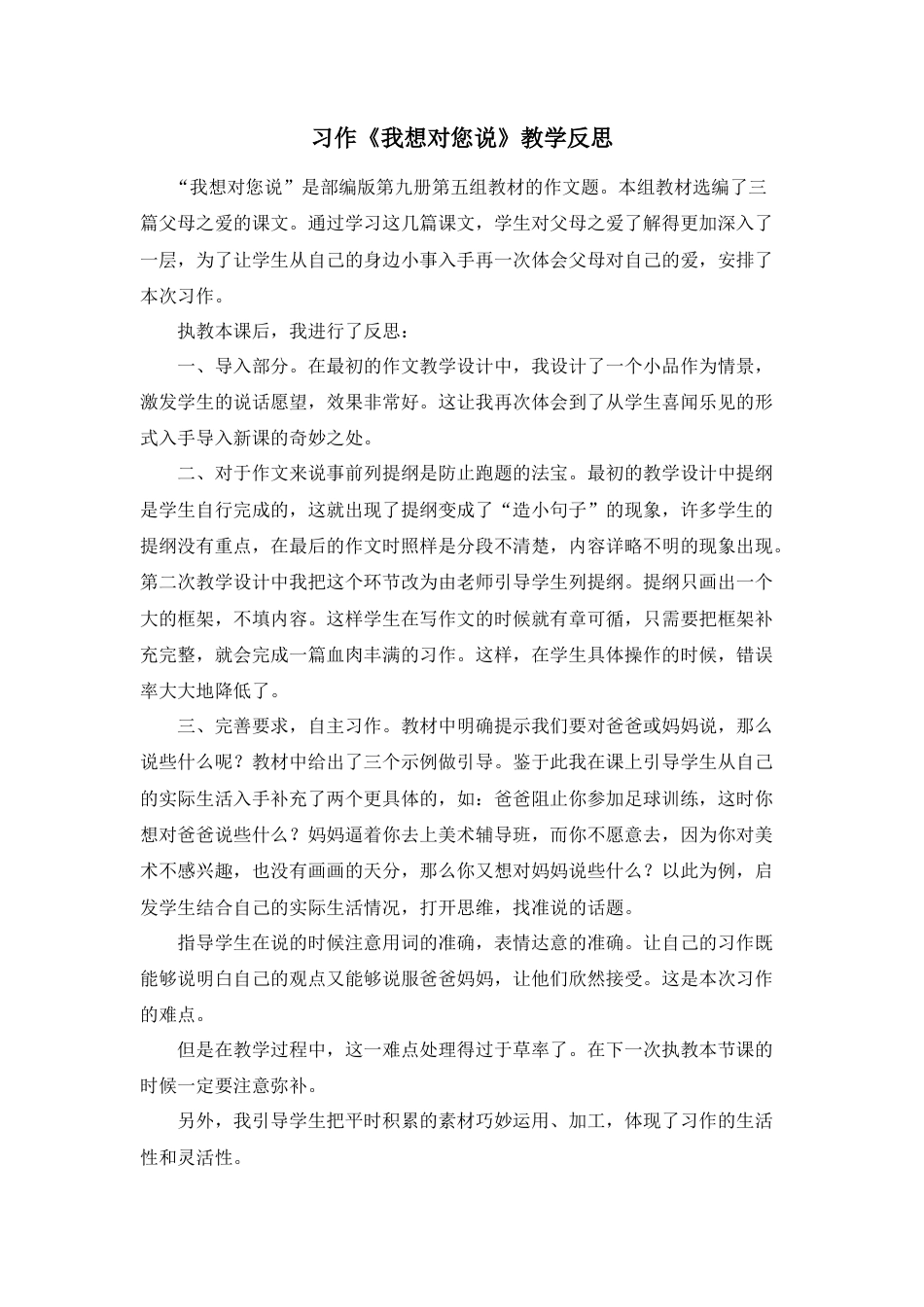 部编版语文五年级上册-习作：我想对您说 教学反思1.docx_第1页