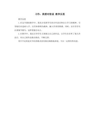 部编版语文五年级上册-习作：我想对您说 教学反思2.docx