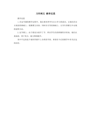 部编版语文五年级上册-习作例文 教学反思1.docx