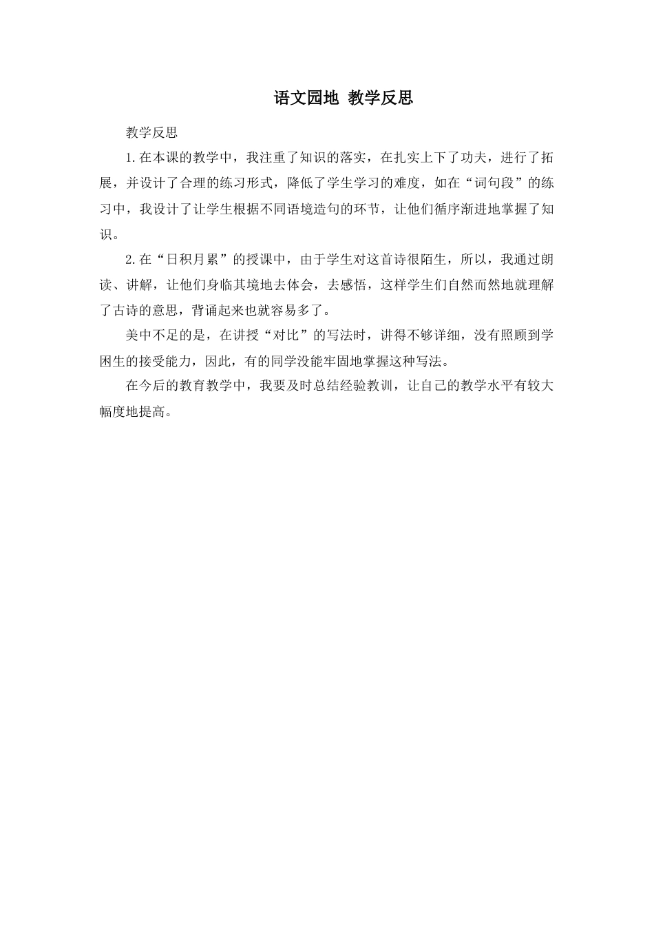 部编版语文五年级上册-语文园地 教学反思1 (2).docx_第1页