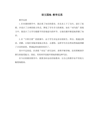 部编版语文五年级上册-语文园地 教学反思1 (2).docx