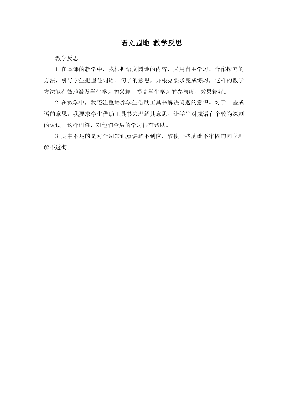 部编版语文五年级上册-语文园地 教学反思1 (3).docx_第1页