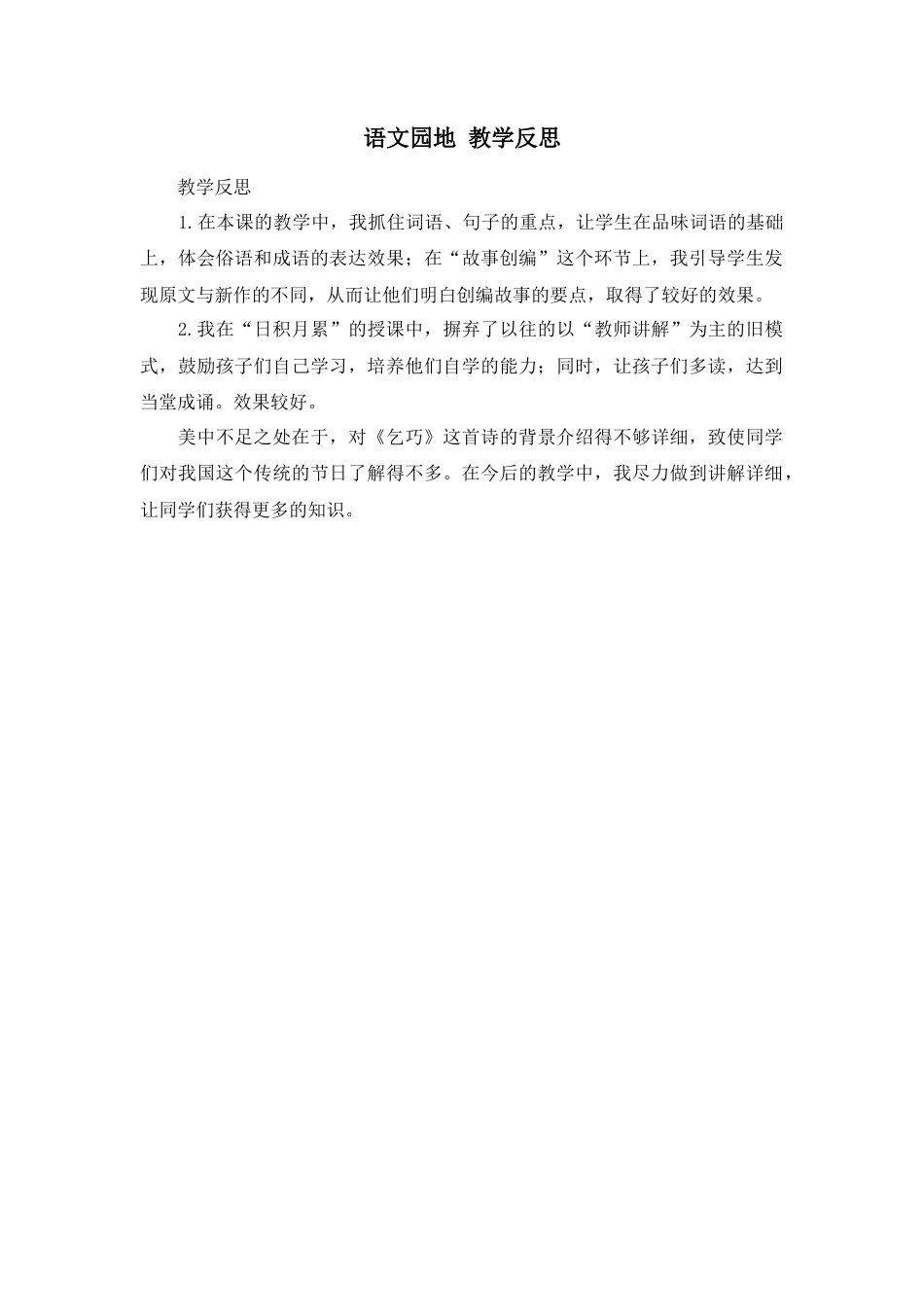 部编版语文五年级上册-语文园地 教学反思1 (4).docx_第1页