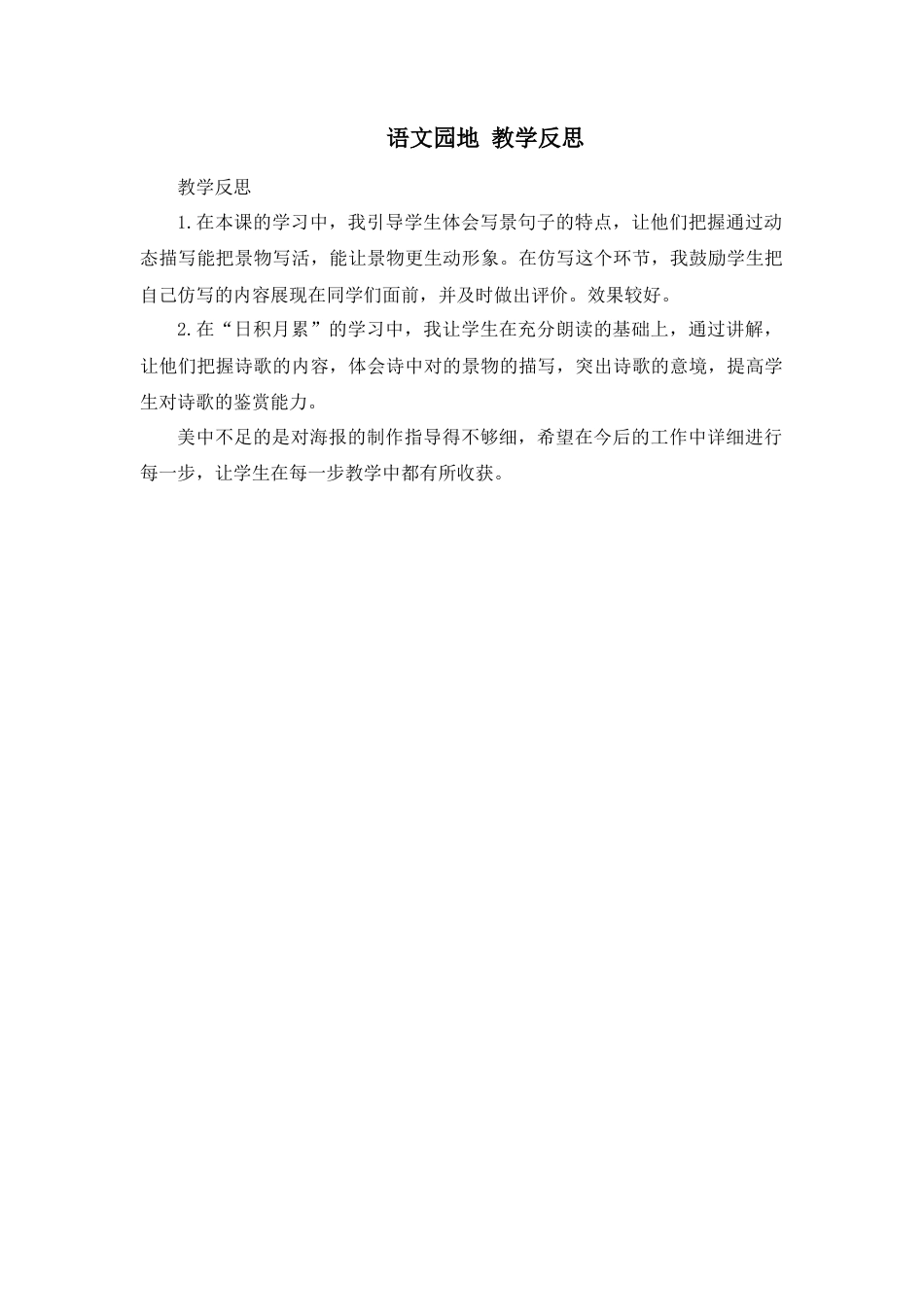 部编版语文五年级上册-语文园地 教学反思1 (5).docx_第1页