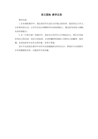 部编版语文五年级上册-语文园地 教学反思1 (6).docx