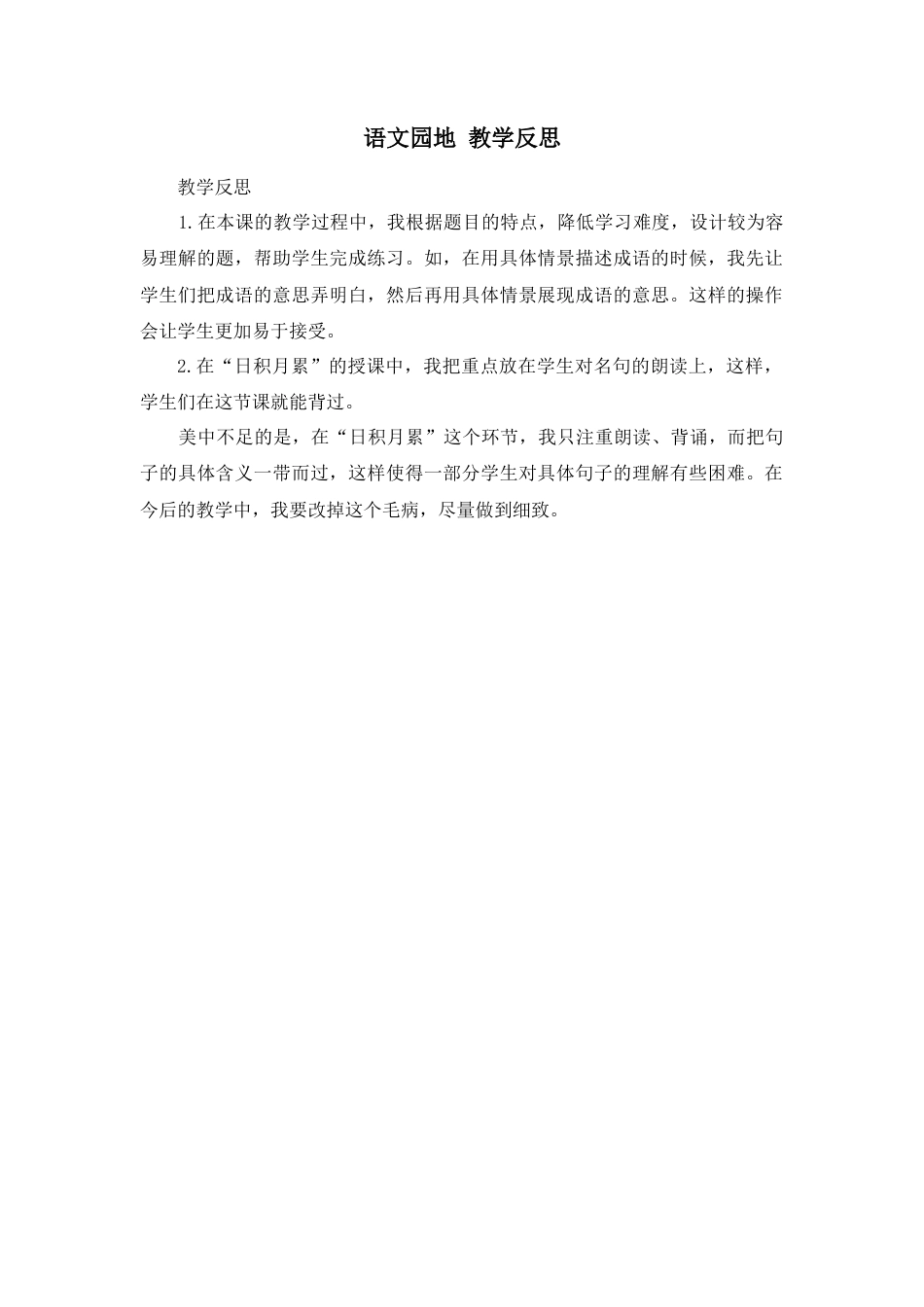 部编版语文五年级上册-语文园地 教学反思1 (7).docx_第1页