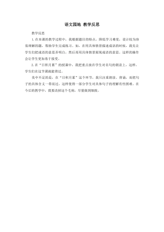 部编版语文五年级上册-语文园地 教学反思1 (7).docx