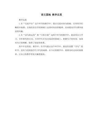 部编版语文五年级上册-语文园地 教学反思1.docx