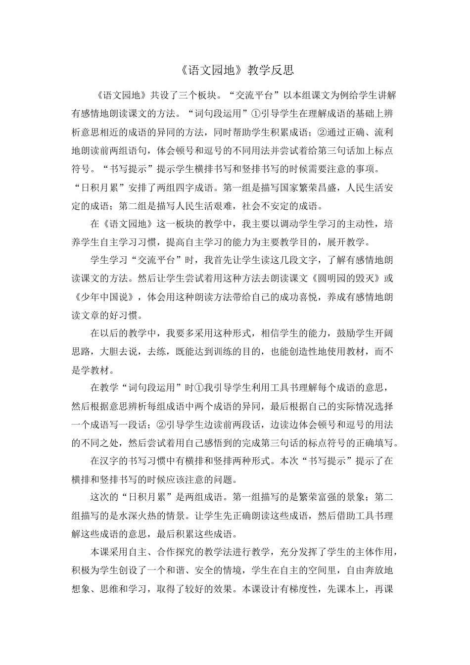 部编版语文五年级上册-语文园地 教学反思2 (2).docx_第1页