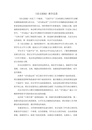 部编版语文五年级上册-语文园地 教学反思2 (2).docx