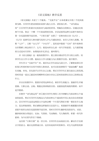 部编版语文五年级上册-语文园地 教学反思2 (3).docx