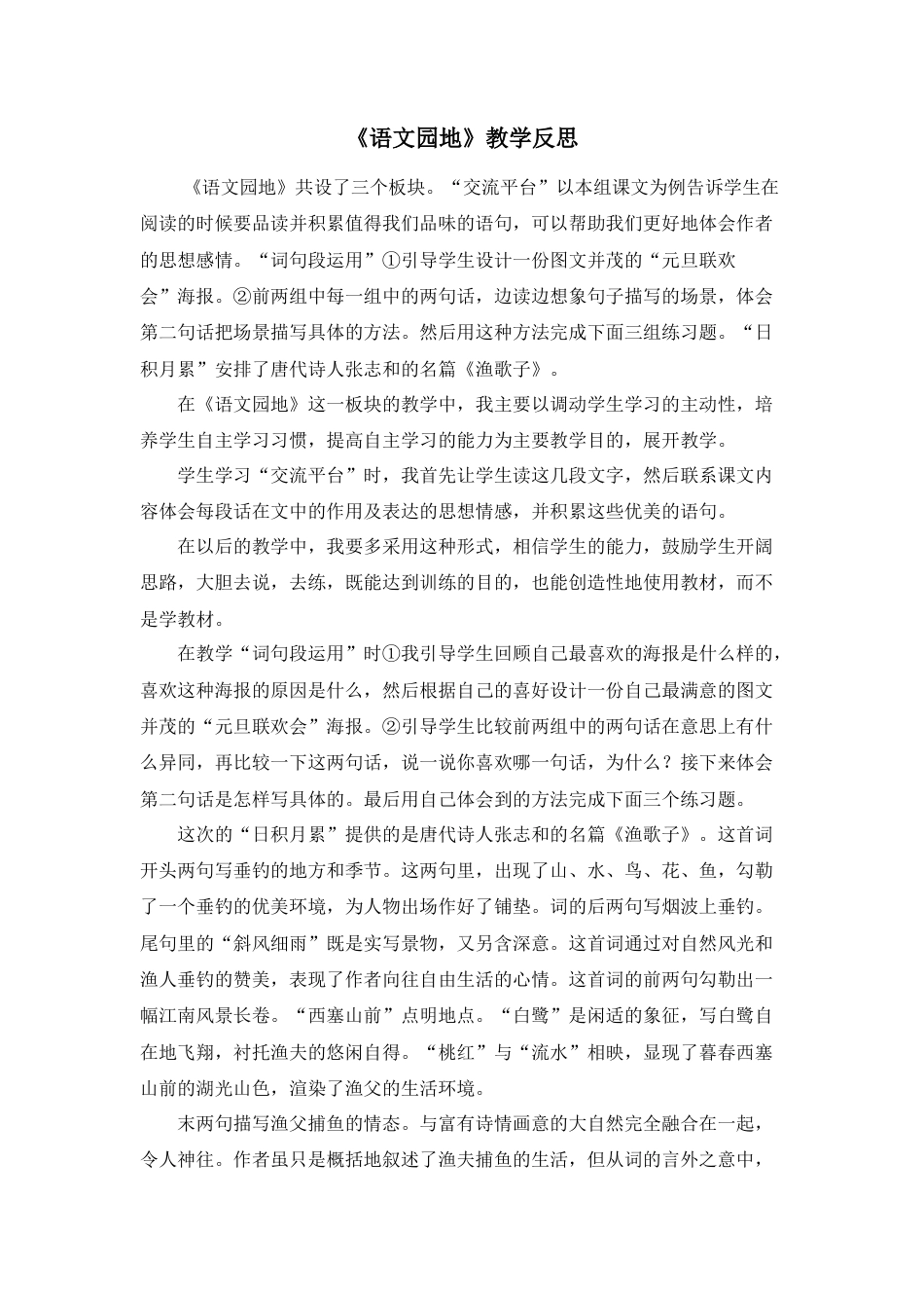 部编版语文五年级上册-语文园地 教学反思2 (4).docx_第1页