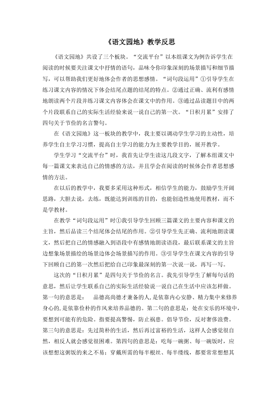 部编版语文五年级上册-语文园地 教学反思2 (5).docx_第1页